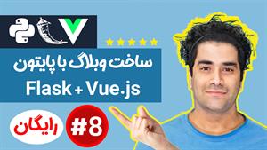 آموزش پایتون - پروژه وبلاگ - فول استک ( FLask و Vue ) ج-8