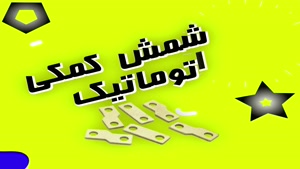 شمش رابط کلید اتوماتیک