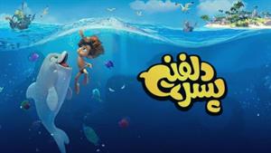 انیمیشن پسر دلفینی - قسمت 6 دوبله فارسی