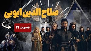 سریال صلاح الدین ایوبی: فاتح قدس- قسمت 19 دوبله فارسی 