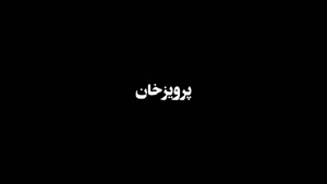 دانلود فیلم پرویز خان