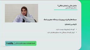 آموزش 9 سبک فرزند پروری جهانی | روانشناسی و کودک سالم 