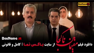 فیلم سینمایی مقیمان ناکجا کارگردان شهاب حسینی / پریناز ایزدی