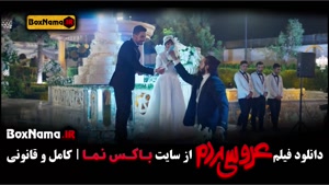 فیلم سینمایی کمدی عروسی مردم (نازنین بیاتی - شکیب شجره) عروس