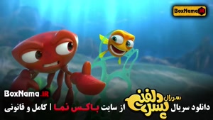 پسر دلفینی قسمت ۲ دوم (دانلود انیمیشن سریالی جدید ایرانی)