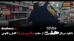 سریال هفت قسمت۱ (تماشا ی سریال جدید ایرانی هفت)