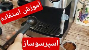 آموزش استفاده از اسپرسو ساز - جوزی کالا