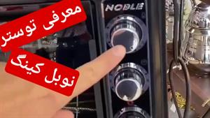 توستر نوبل کینگ ویژه مدل ۱۰۰۴ دارای جوجه گردان - جوزی کالا