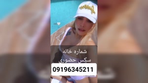 شماره خاله متل قو 09196345211