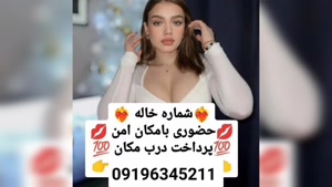 شماره خاله کرمان 09196345211