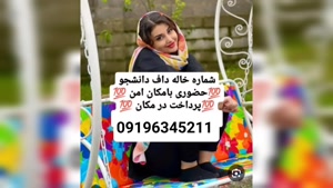 شماره خاله بوشهر 09196345211
