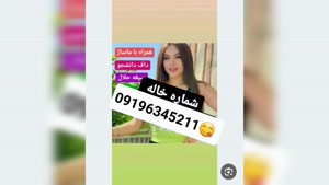 شماره خاله میانه 09196345211