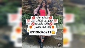 شماره خاله بوشهر 09196345211