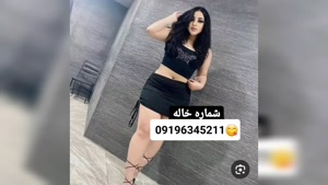 شماره خاله فردوس 09196345211