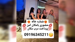 شماره خاله ورامین 09196345211