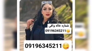 شماره خاله زاهدان 09196345211