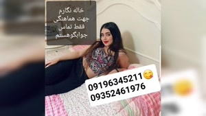 شماره خاله زرند 09196345211