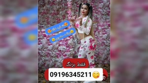 شماره خاله متل قو 09196345211