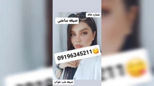 شماره خاله اهواز 09196345211