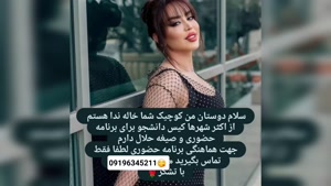 شماره خاله متل قو 09196345211