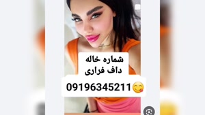 شماره خاله اهواز 09196345211