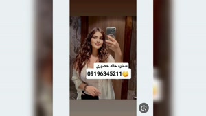 شماره خاله متل قو 09196345211