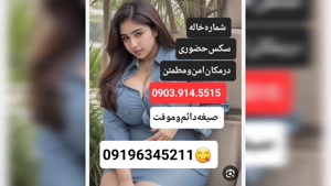 شماره خاله شهریار 09196345211