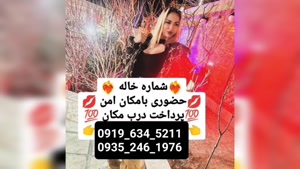 شماره خاله تبریز 09196345211