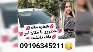 شماره خاله ساری 09196345211