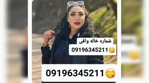 شماره خاله ورامین 09196345211