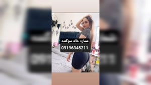 شماره خاله چالوس 09196345211