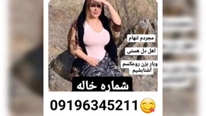 شماره خاله گالیکش 09196345211