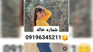 شماره خاله چالوس 09196345211