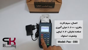 سرعت تراکنش کارتخوان سیار مدل s90 برند pax