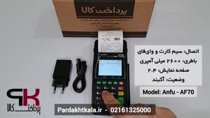 سرعت تراکنش کارتخوان سیار مدل af70 برند anfu