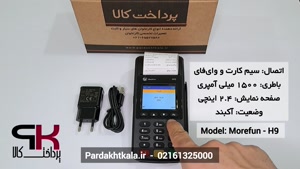 سرعت تراکنش کارتخوان سیار مدل H9 برند morefun