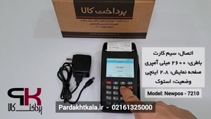 سرعت تراکنش کارتخوان سیار مدل 7210 برند newpos