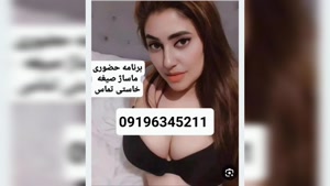 شماره خاله اصفهان 09196345211