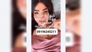 شماره جنده تهران 09196345211