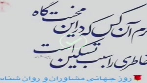 کلیپ زیبابرای تبریک روز جهانی روان شناس