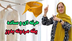 آموزش دوخت دوخت یقه مردونه پایه جدا یا شومیز