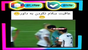 عاقبت سلام نکردن به داور