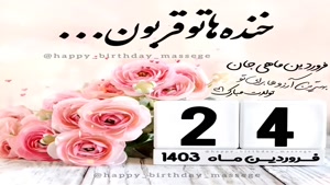 کلیپ تبریک تولد برای وضعیت/تولدت مبارک 24 فروردین