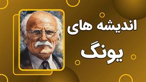 در جستجوی خویشتن: مسیر فردیت در روانشناسی یونگ