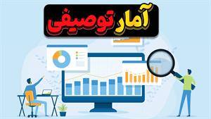 رازهای نهفته در داده‌ها را با آمار توصیفی آشکار کنید!