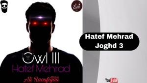 Hatef Mehrad-Joghd 3(هاتف مهراد-جغد ۳)