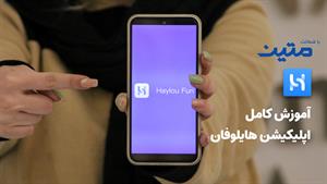 آموزش کامل اپلیکیشن هایلو فان Haylou Fun