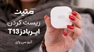 آموزش ریست کردن ایربادز کیو سی وای T13 QCY