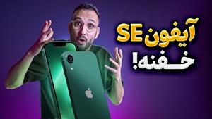 همه چیز درباره آیفون اس ای ۴ - iphone se 4