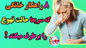 درمان حالت تهوع خانگی